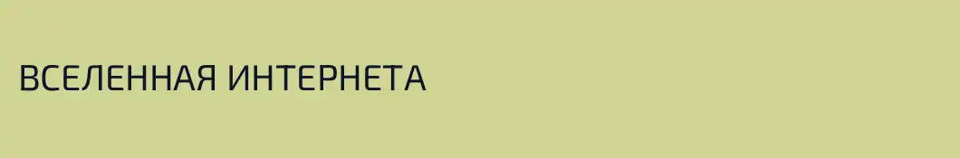 ВСЕЛЕННАЯ ИНТЕРНЕТА
